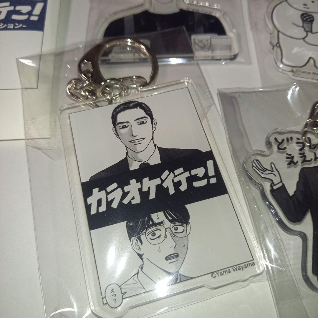 ル*い様 カラオケ行こ！　アクリルチャーム8点　和山やま