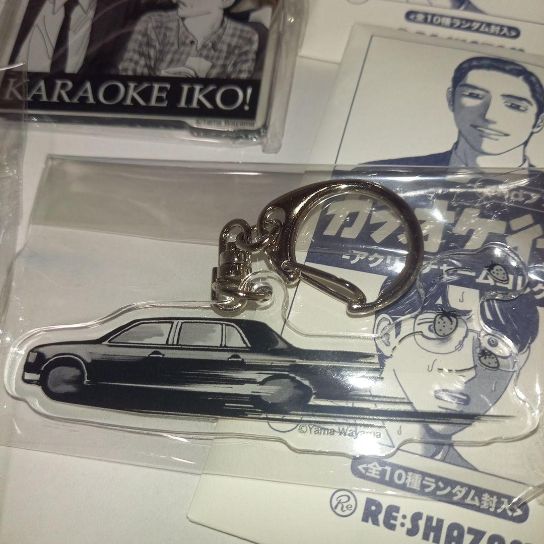 ル*い様 カラオケ行こ！　アクリルチャーム8点　和山やま