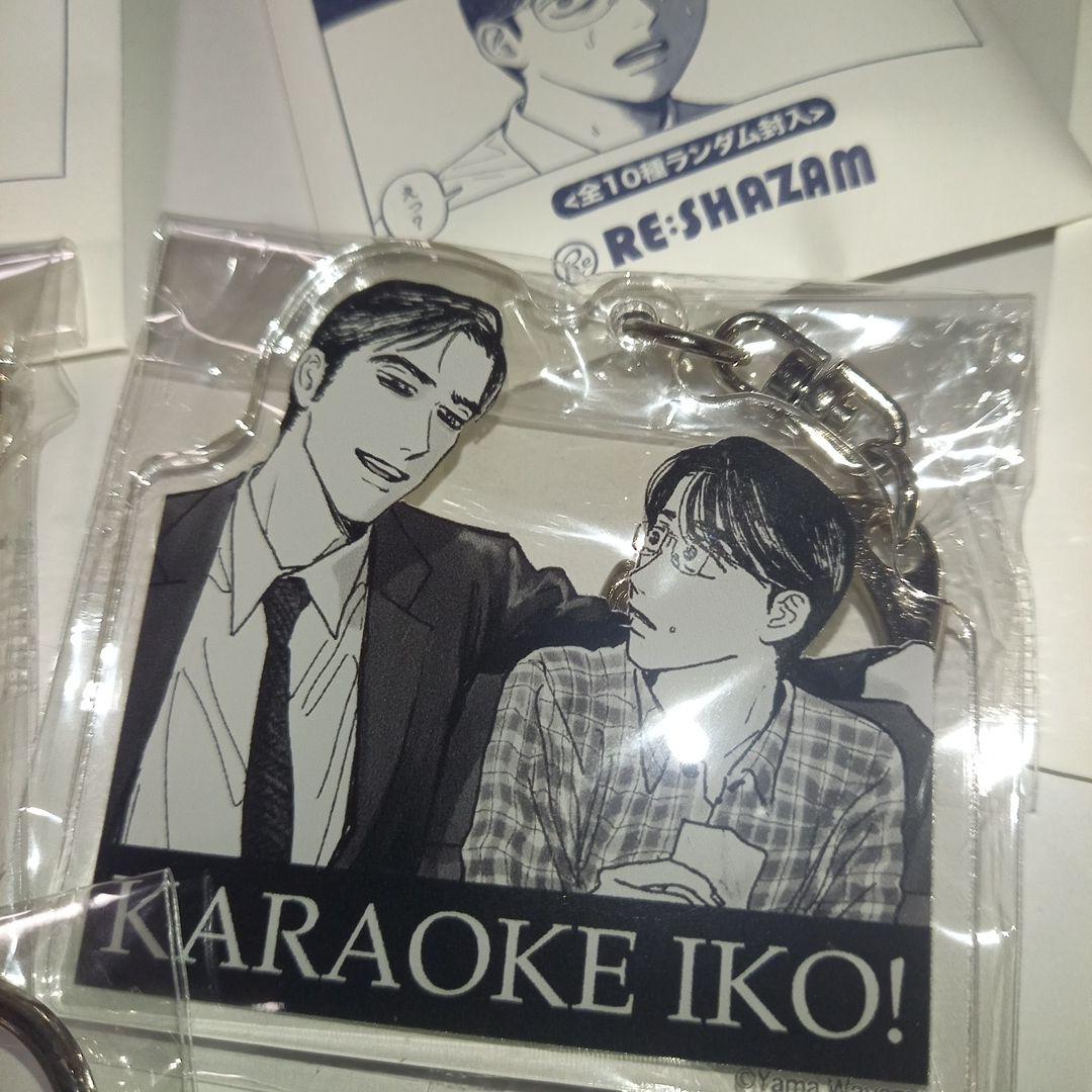 ル*い様 カラオケ行こ！　アクリルチャーム8点　和山やま
