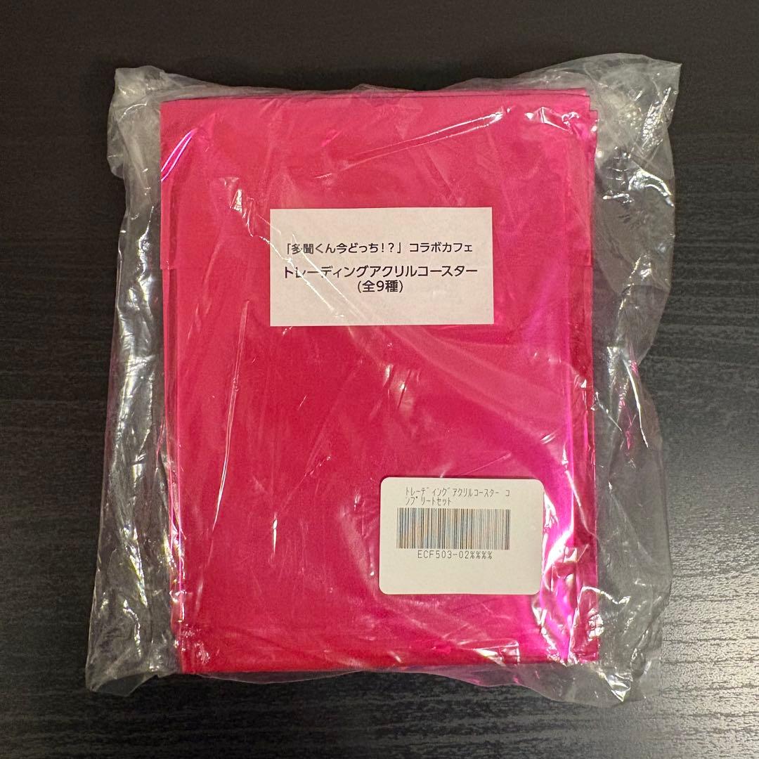 多聞くん今どっち コラボカフェ トレーディング アクリルコースター コンプリート