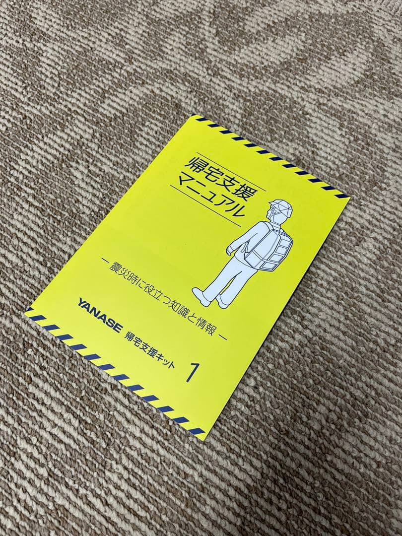 ⭐️YANASE 帰宅支援キット・防災キット⭐️