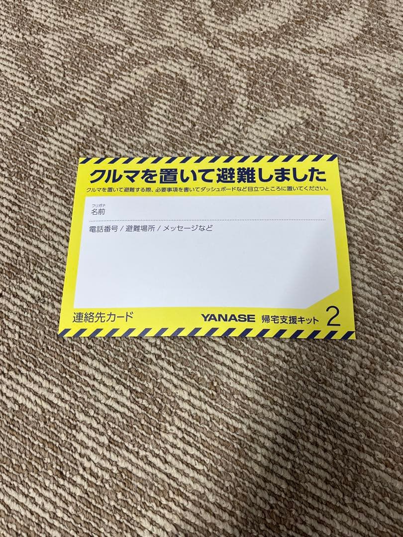 ⭐️YANASE 帰宅支援キット・防災キット⭐️