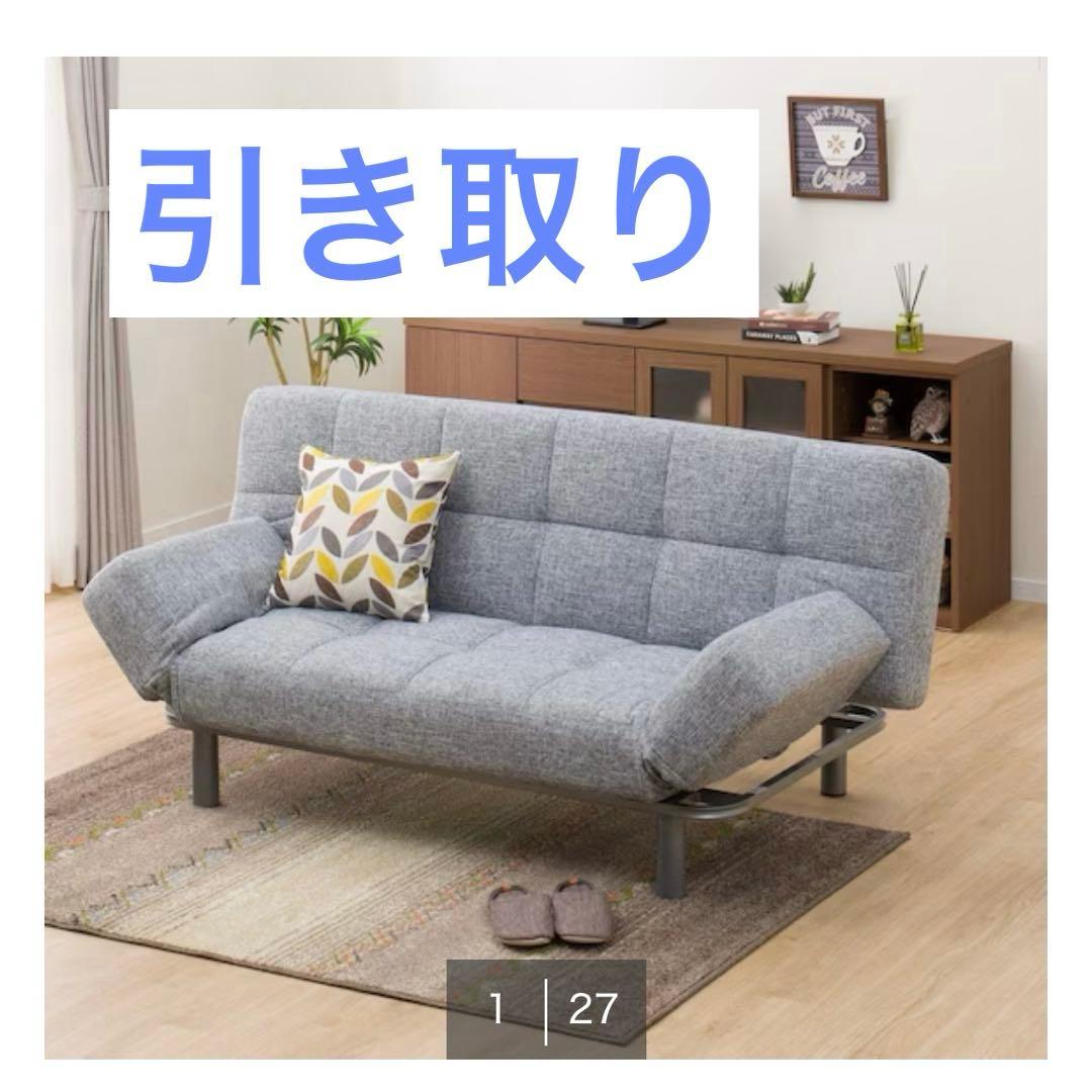 ニトリ NITORI ソファベッド 引き取り