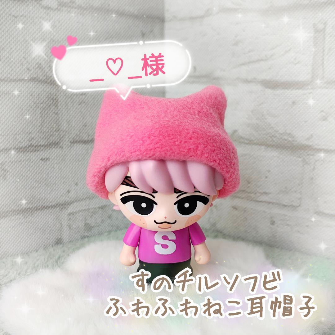 【_♡_様】すのチルソフビ　ふわふわ　ねこ耳帽子　３点
