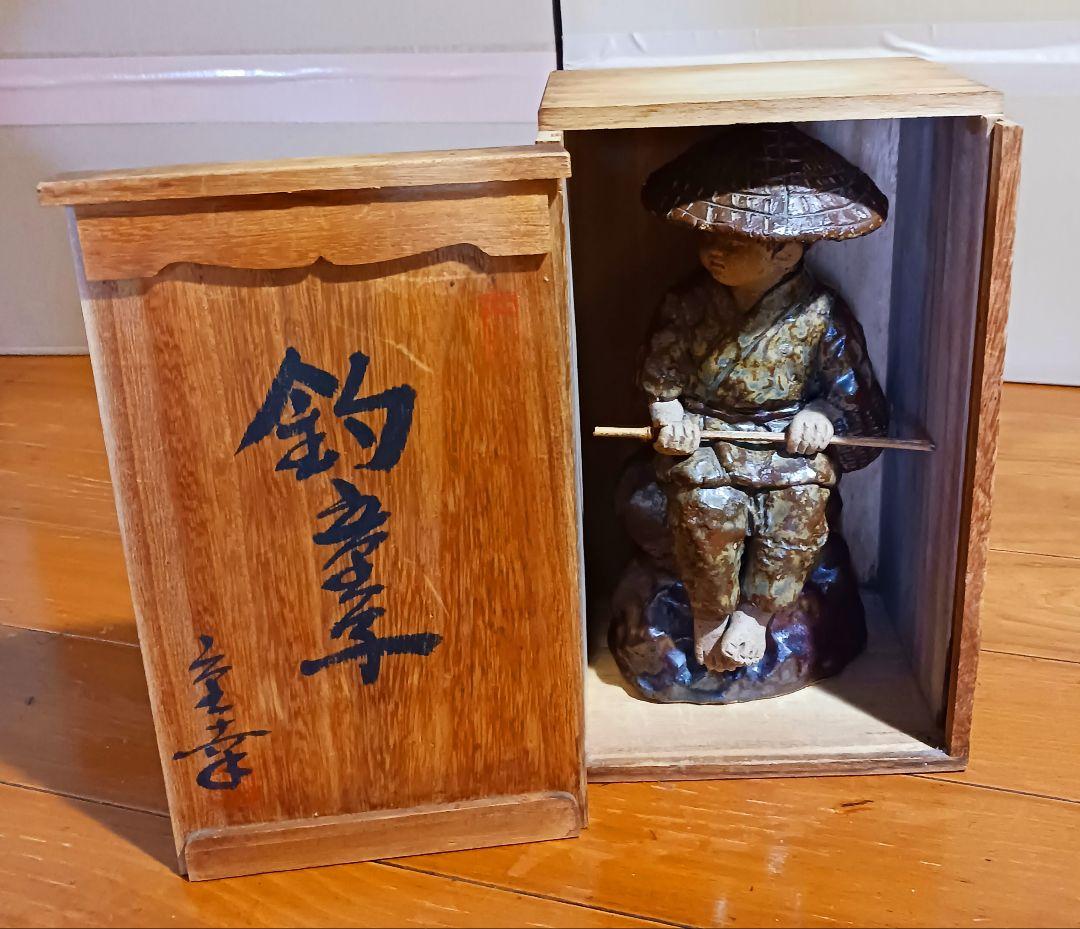 瀬戸焼 増田重幸 陶器製 釣童子 木箱付き レアオブジェ レトロ