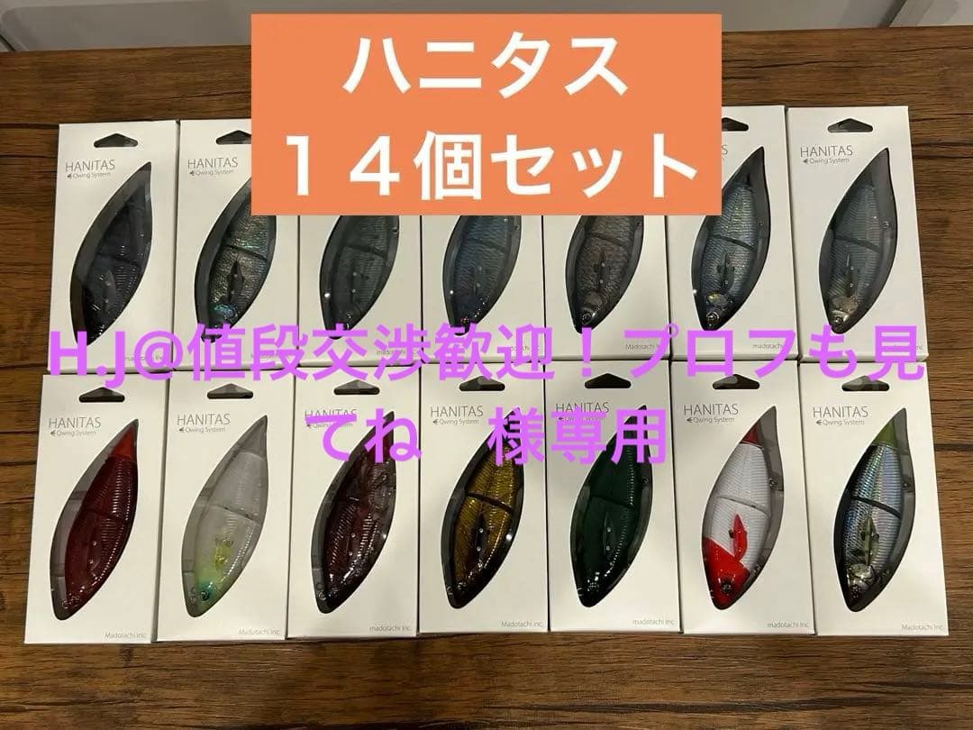 ハニタス　１４個セット売り　バラ売り不可