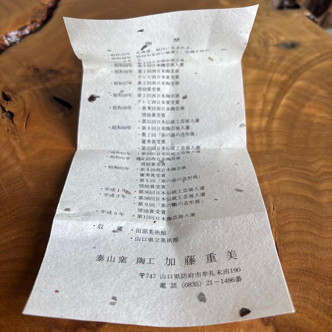 泰山窯 加藤重美 抹茶碗 茶道具 共箱(167)