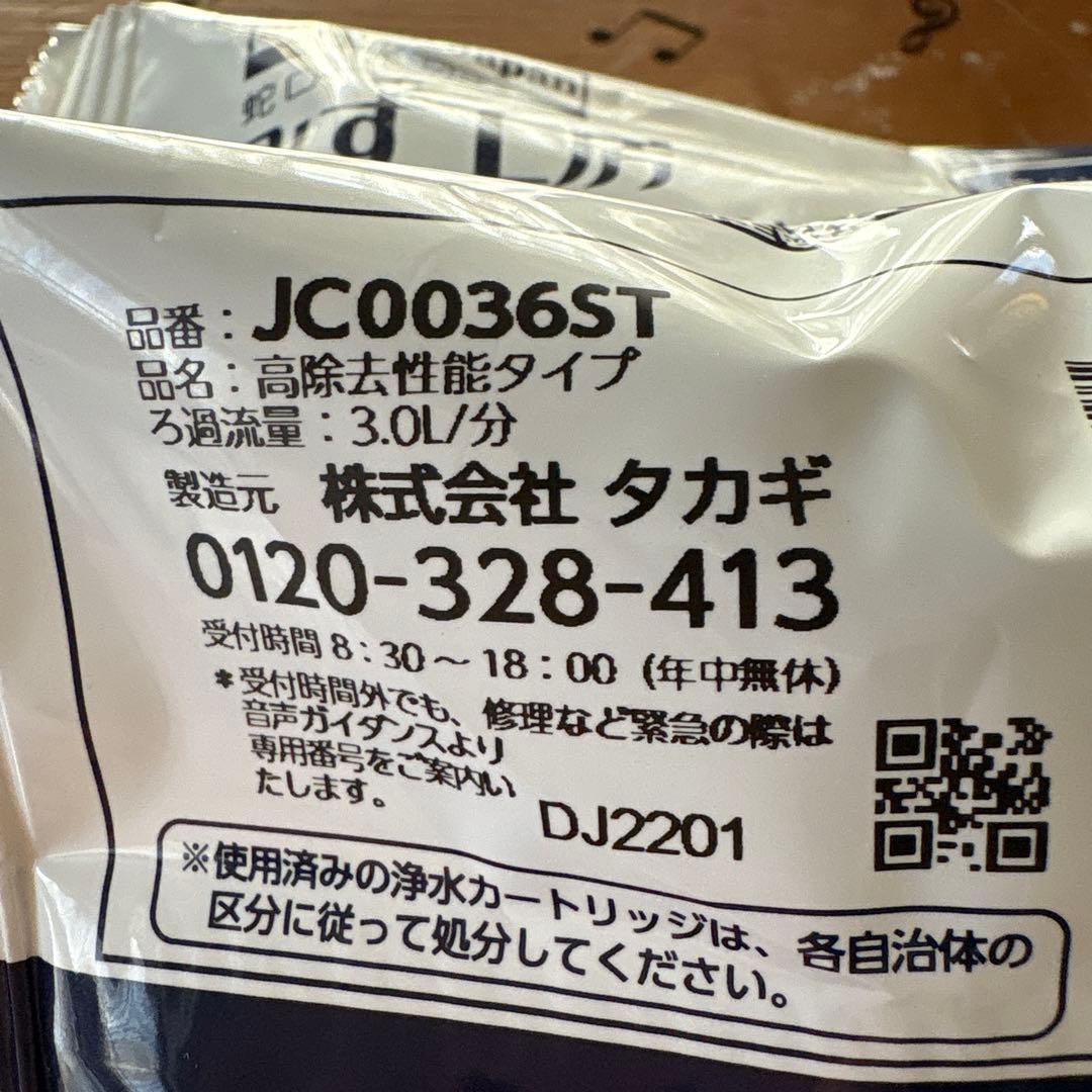 タカギ　浄水器カートリッジ JC0036ST 高除去性能タイプ　2個