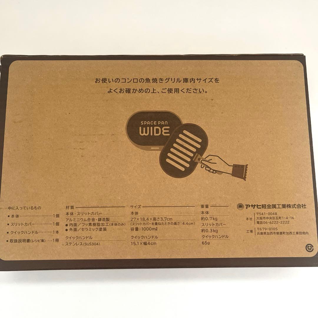 【未使用品】アサヒ軽金属 スペースパン ワイド