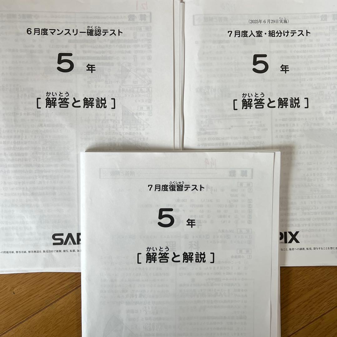 5年生 マンスリーテスト・復習テスト・組分けテスト　3回分　解答と解説付き