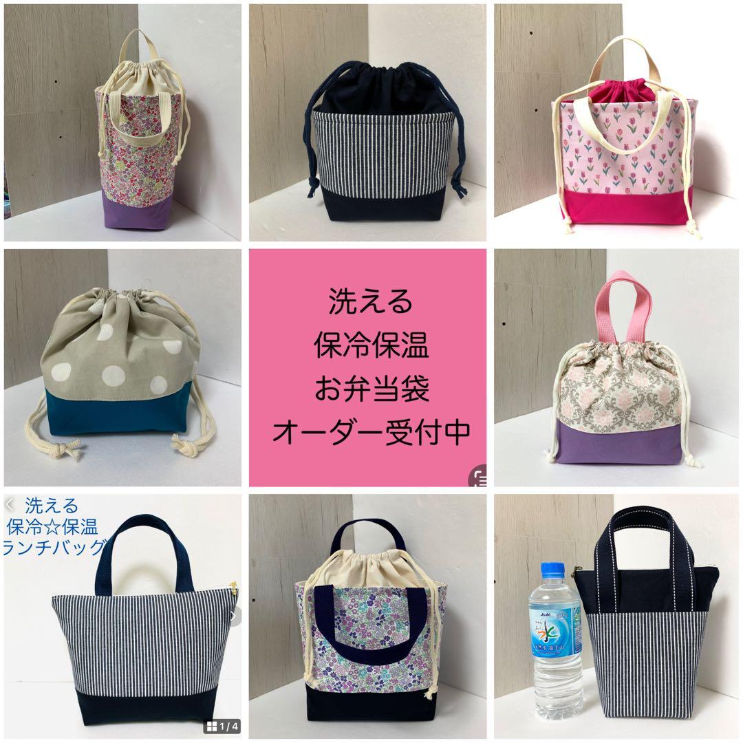 保冷保温お弁当袋　ランチバッグ　オーダー受付中　15