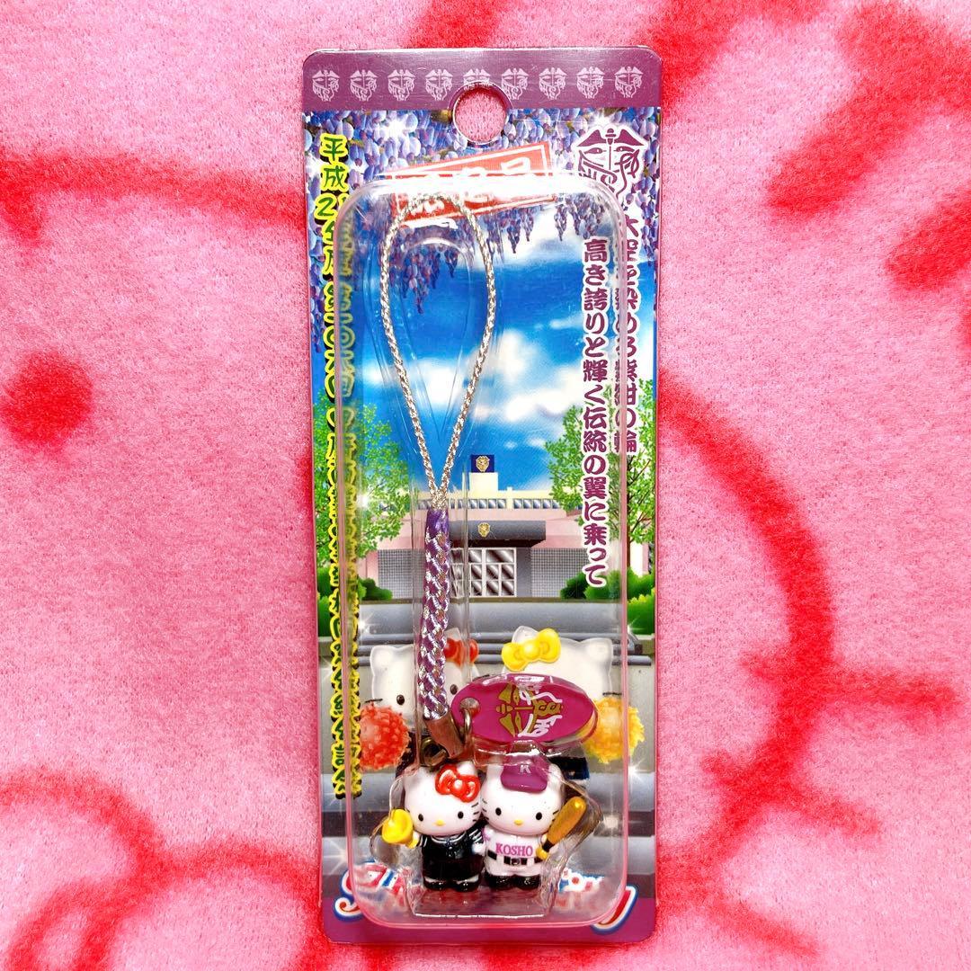 ご当地キティ 平成21年 甲府商業高等学校 根付 ストラップ 未開封 限定品