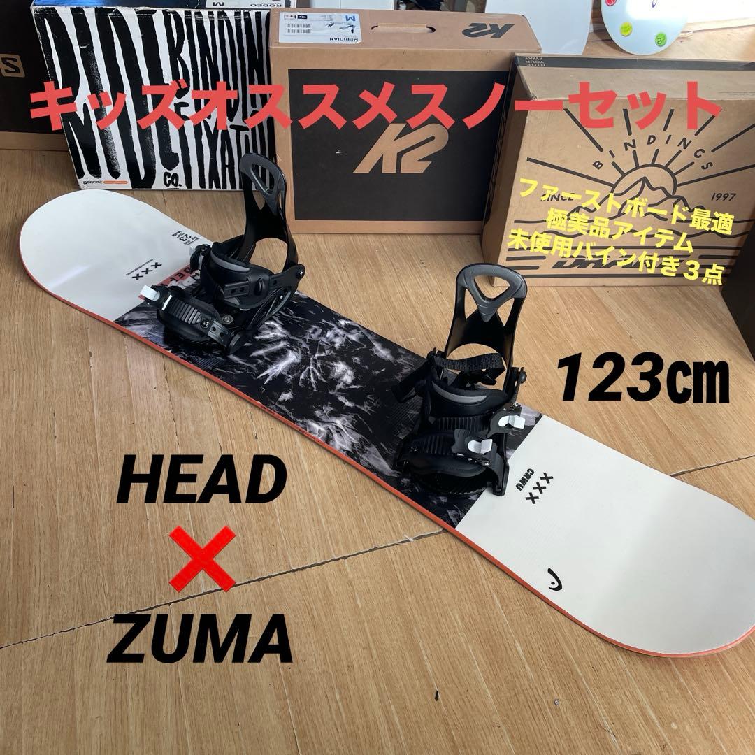 HEAD×ZUMA　キッズスノーボード　123cm　未使用バイン付3点セット