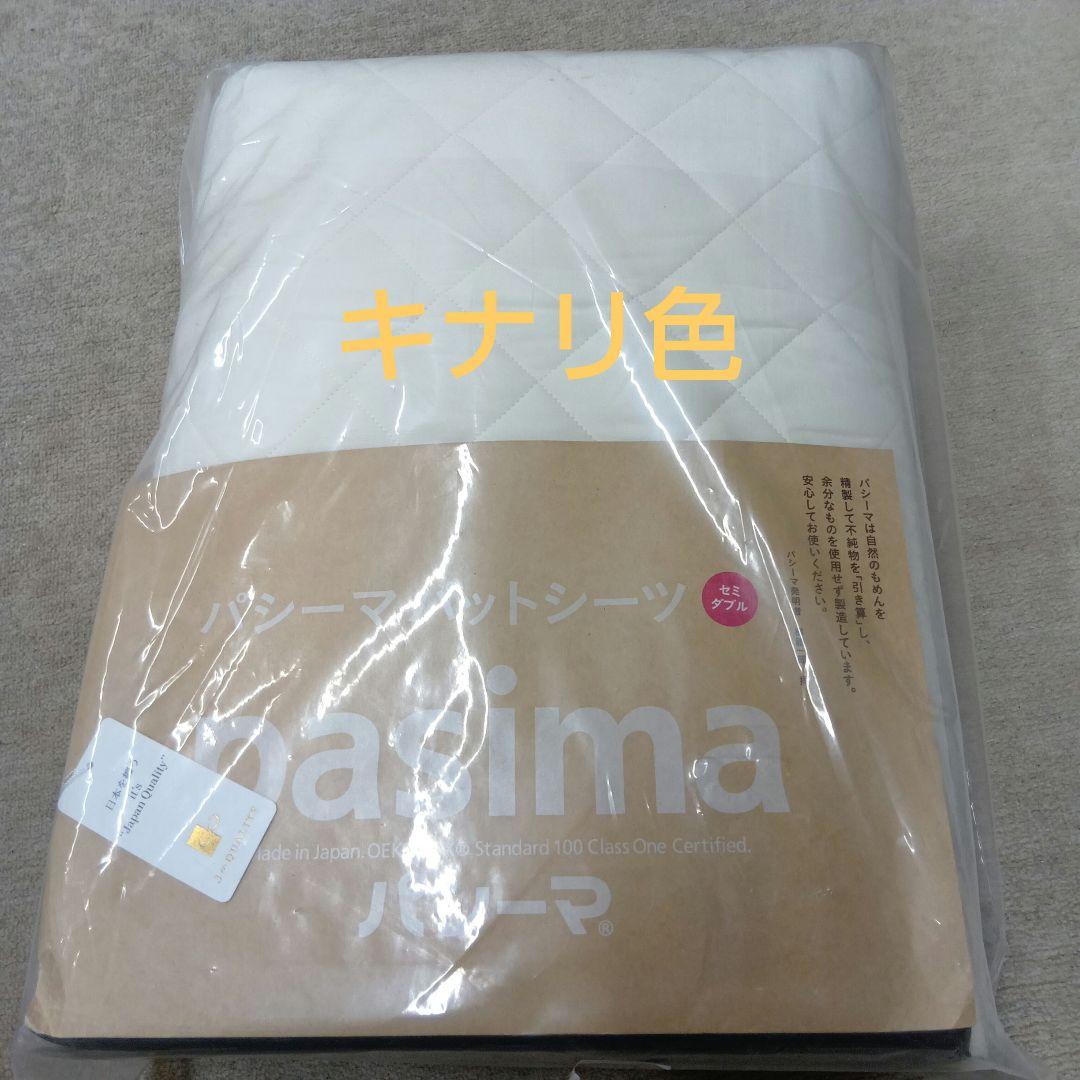 pasima 敷きパッド 133×210cm セミダブルサイズ　特別価格