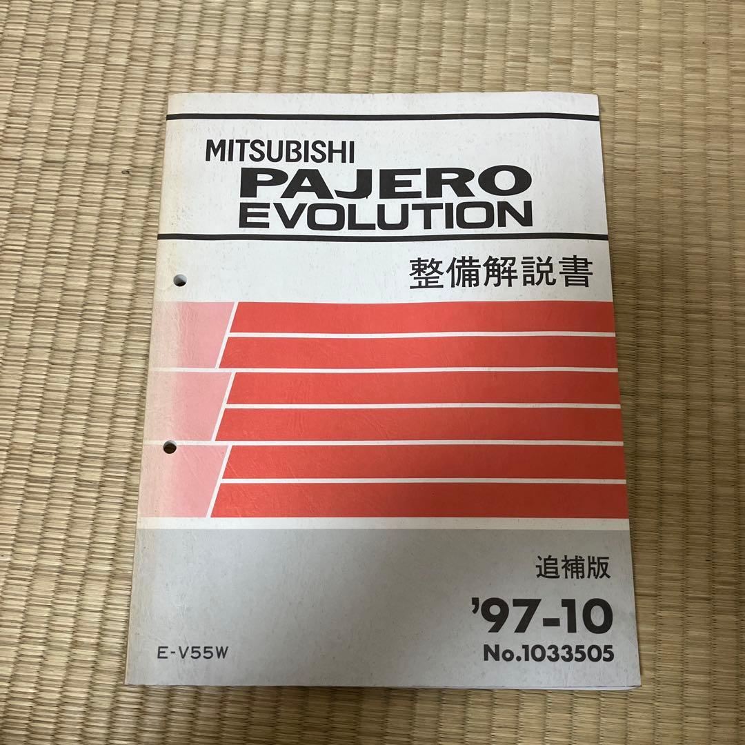 三菱　パジェロエボリューション 整備解説書追補版 '97-10