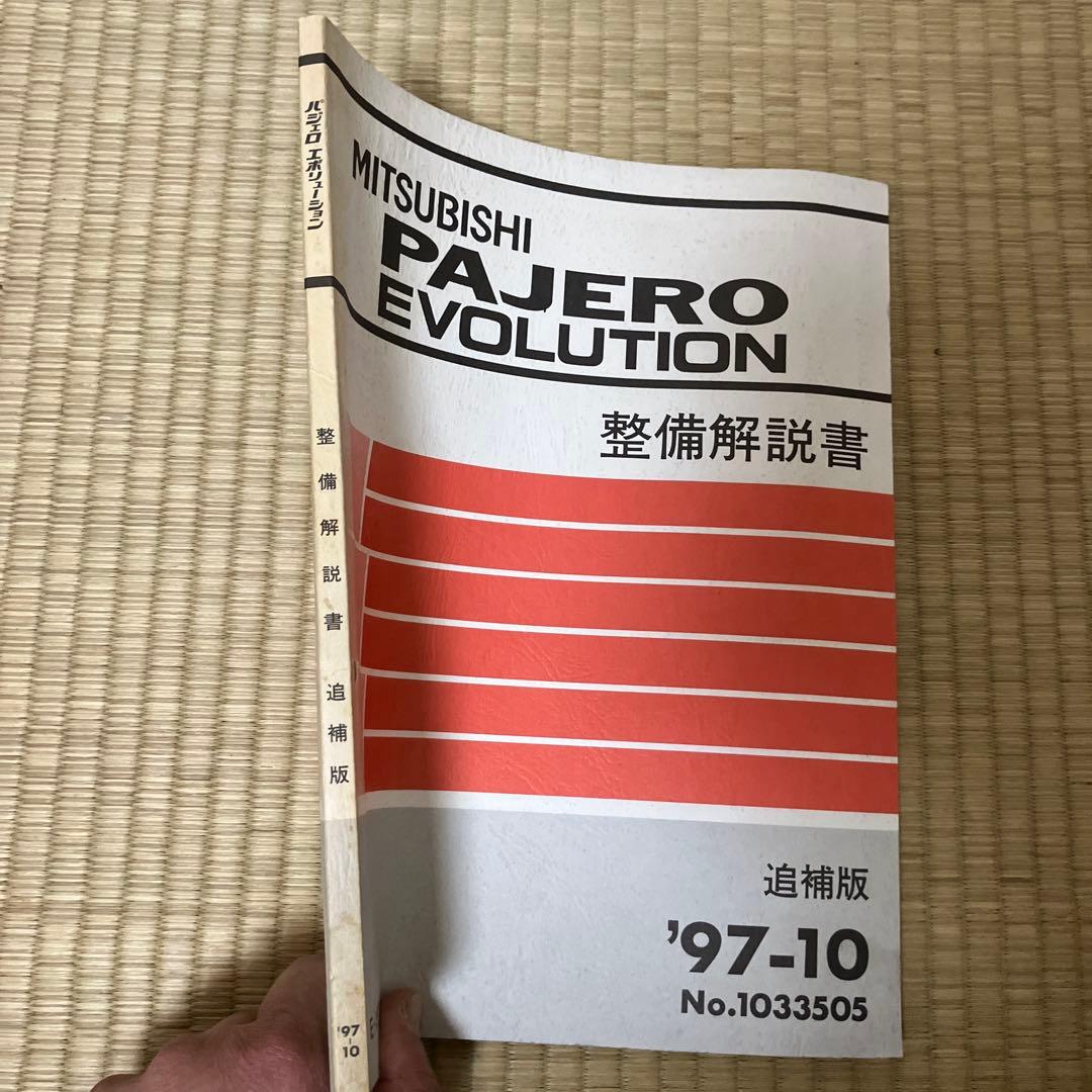 三菱　パジェロエボリューション 整備解説書追補版 '97-10