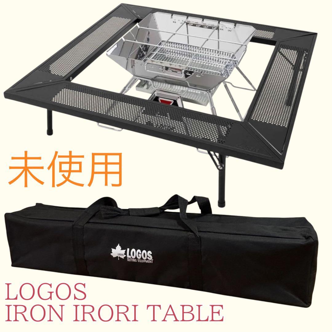未使用　ほぼ新品　ロゴス(LOGOS) アイアン囲炉裏テーブル