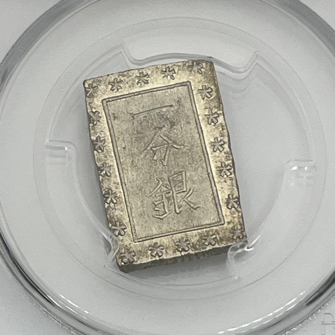 安政一分銀 新一分銀 Fb 銀座常是 古銭 PCGS MS64 未使用 鑑定品