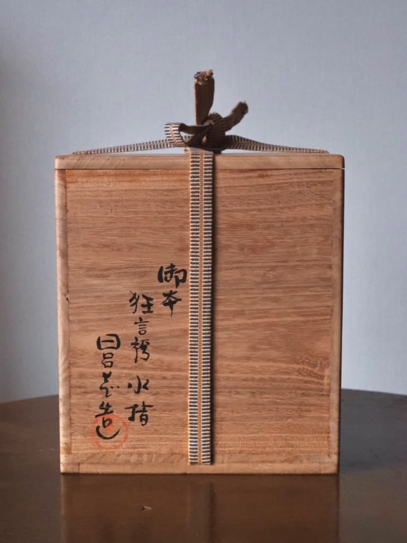 清水日呂志　御本狂言袴　水指　茶道具　箱付　時代物　Q2360