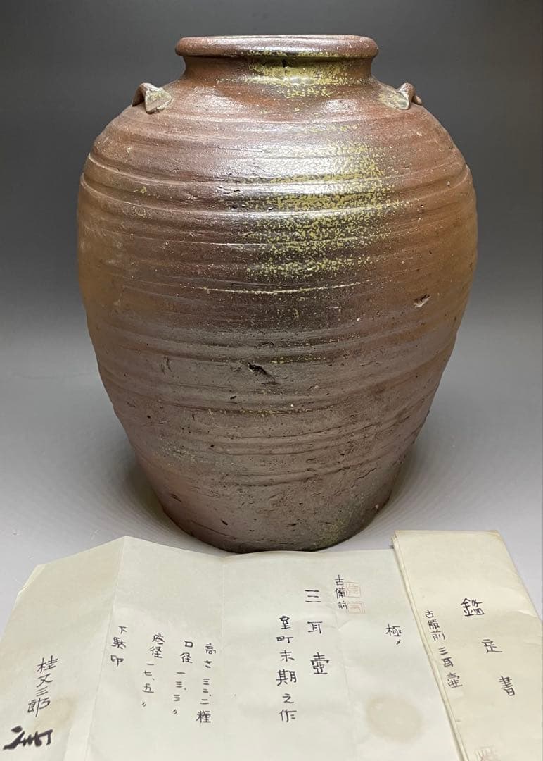 極メ　桂又三郎織　古備前　三耳壺　室町末期　下駄高台　鑑定書付　p9113