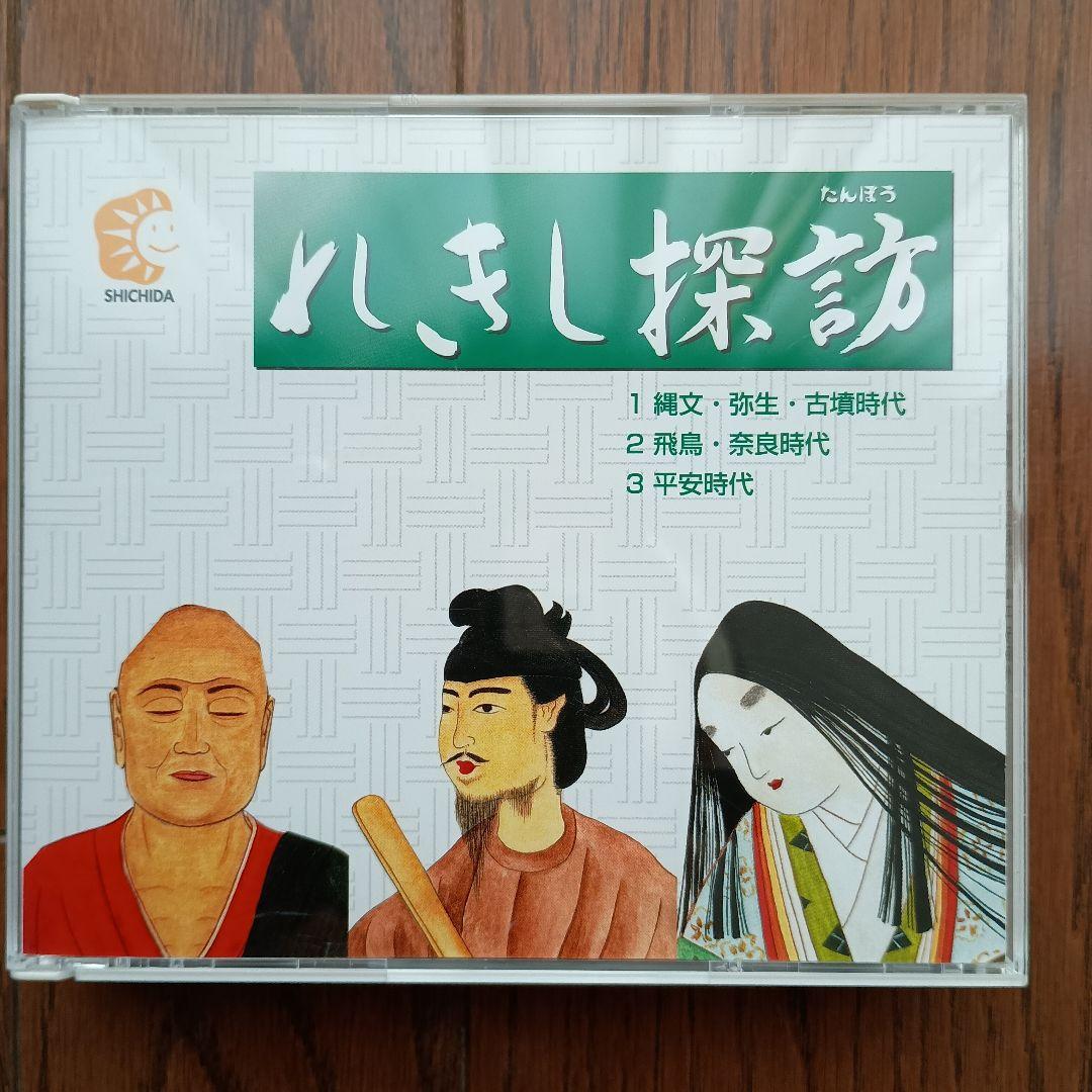 七田式教材　れきし探訪 日本史編 CDセット　最新版