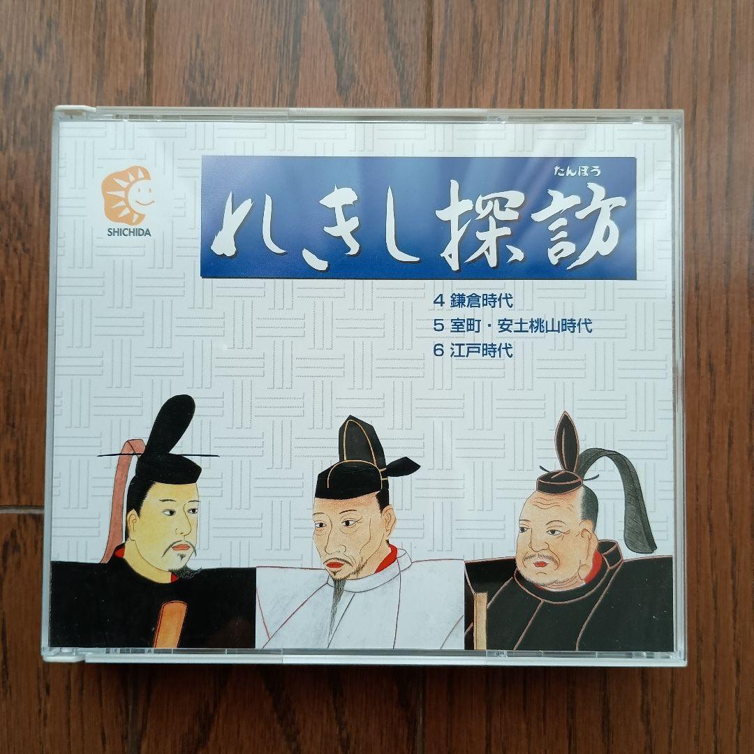 七田式教材　れきし探訪 日本史編 CDセット　最新版