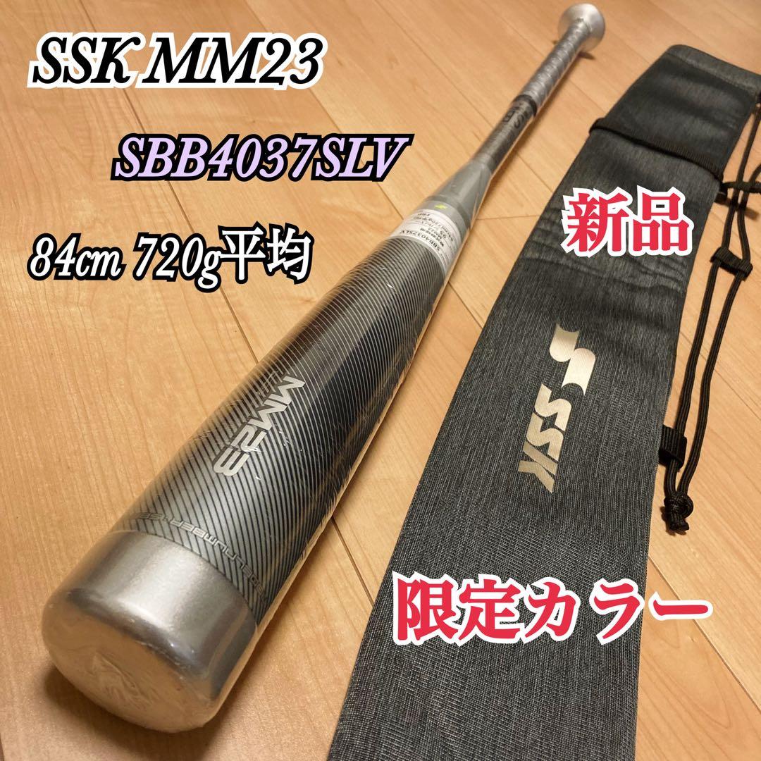 新品 SSK MM23 軟式バット トップバランス 84cm 720g平均 限定