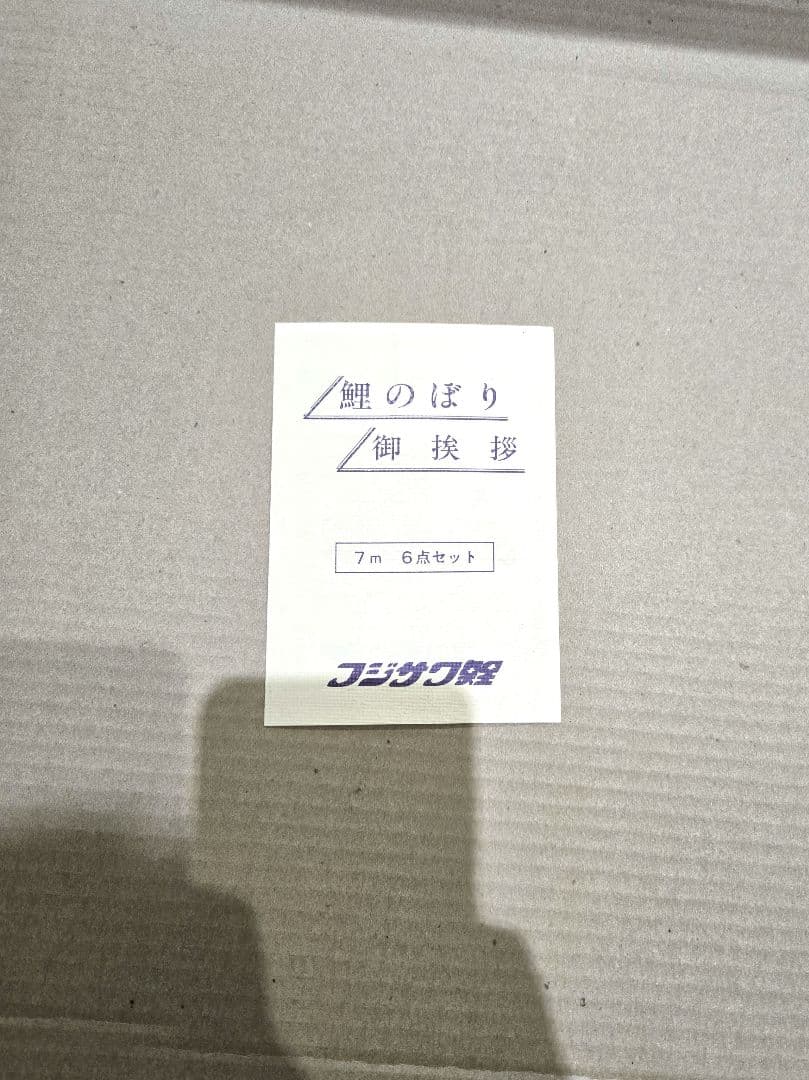 し*ん様 ゴールデンフジサワ鯉　鯉のぼり