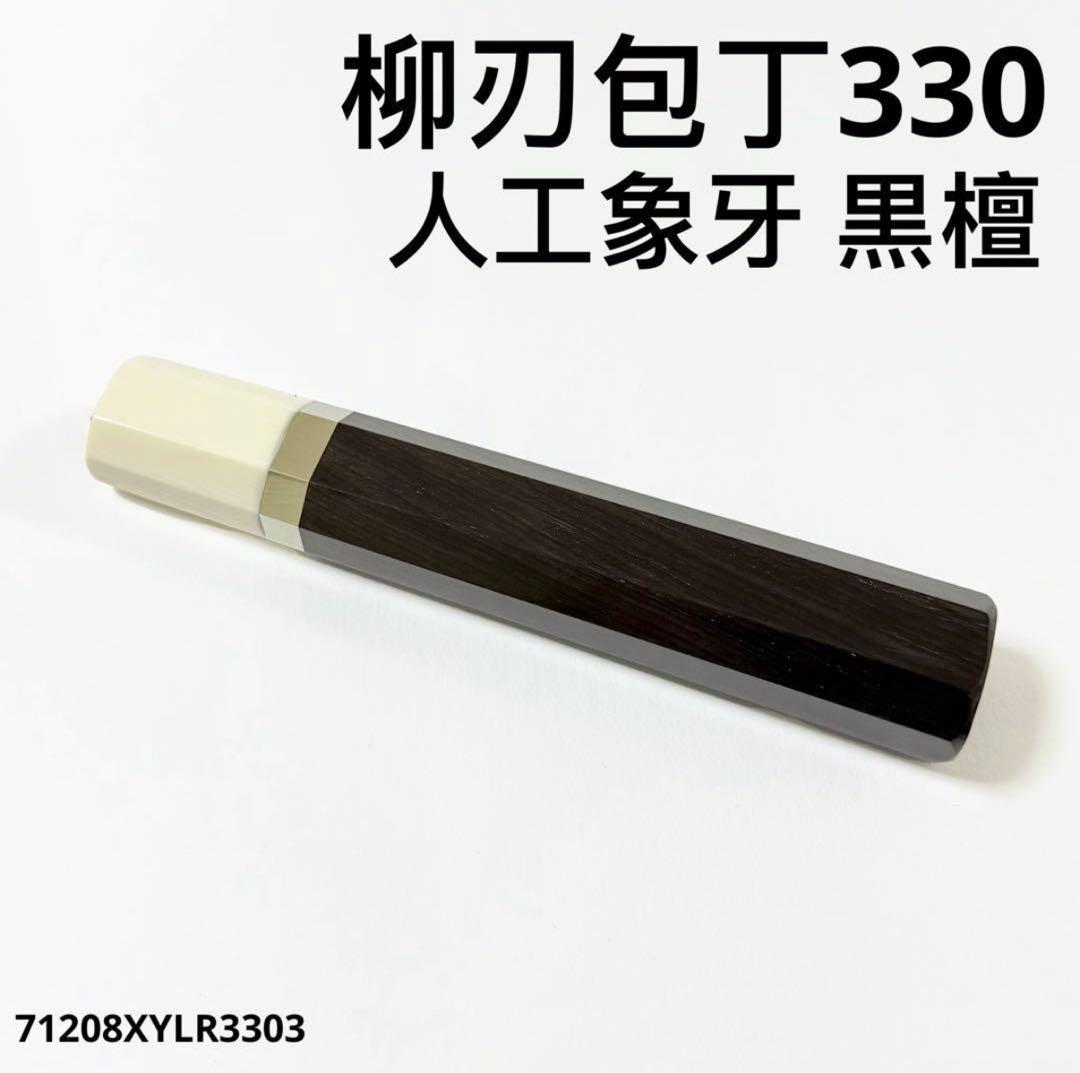 包丁の柄　4本セット