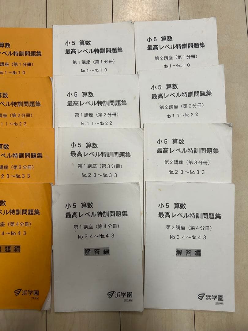 浜学園　小5 算数 最高レベル特訓問題集 全8冊