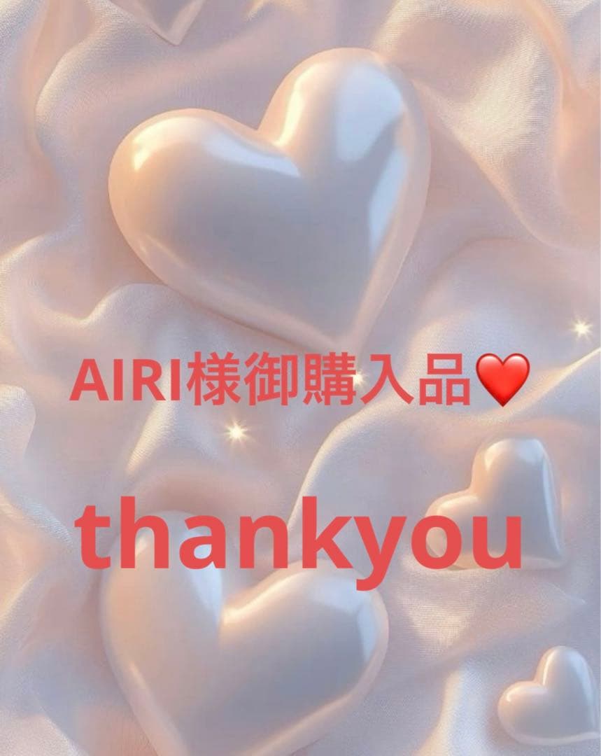 AIRI様御購入品