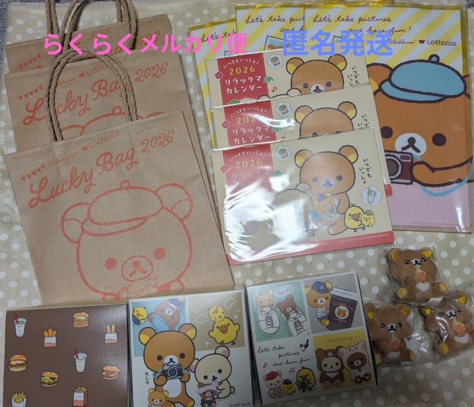 「グッズのみ✕3」ロッテリア　リラックマ 2026福袋