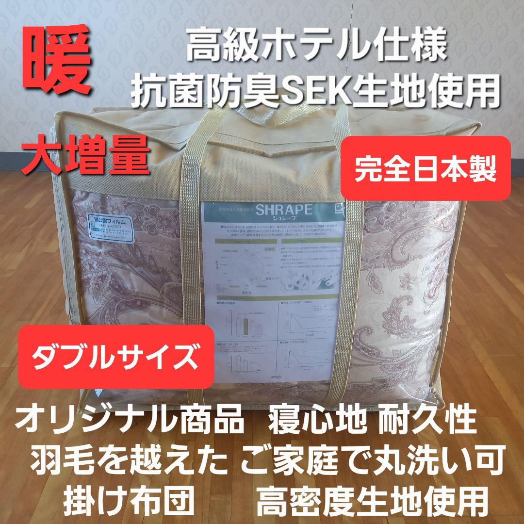 暖 ホテル仕様 増量 ダブル 丸洗い 抗菌 防臭 掛布団 安心 清潔 日本製BE
