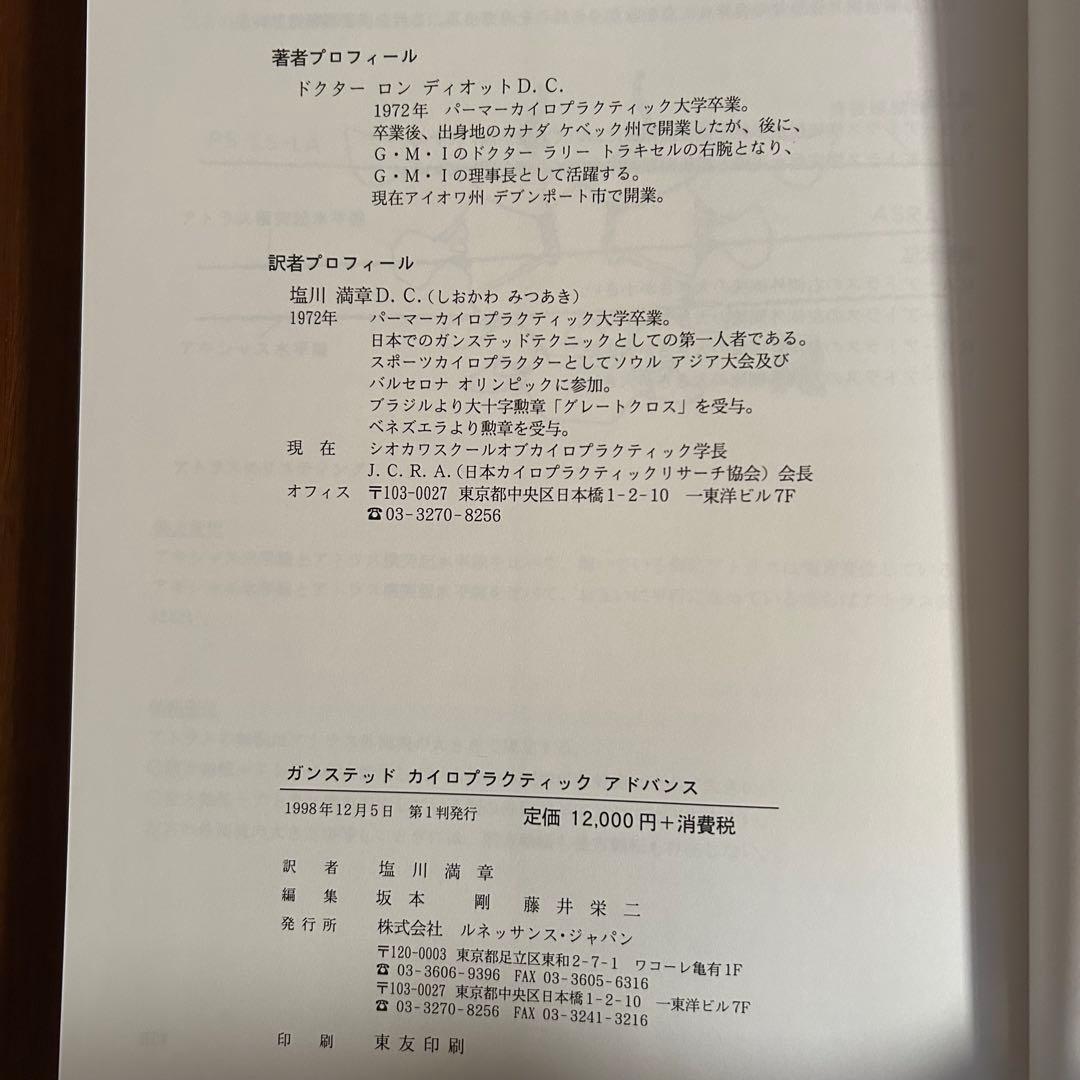 ガンステッド　カイロプラクティック　アドバンス■中古■