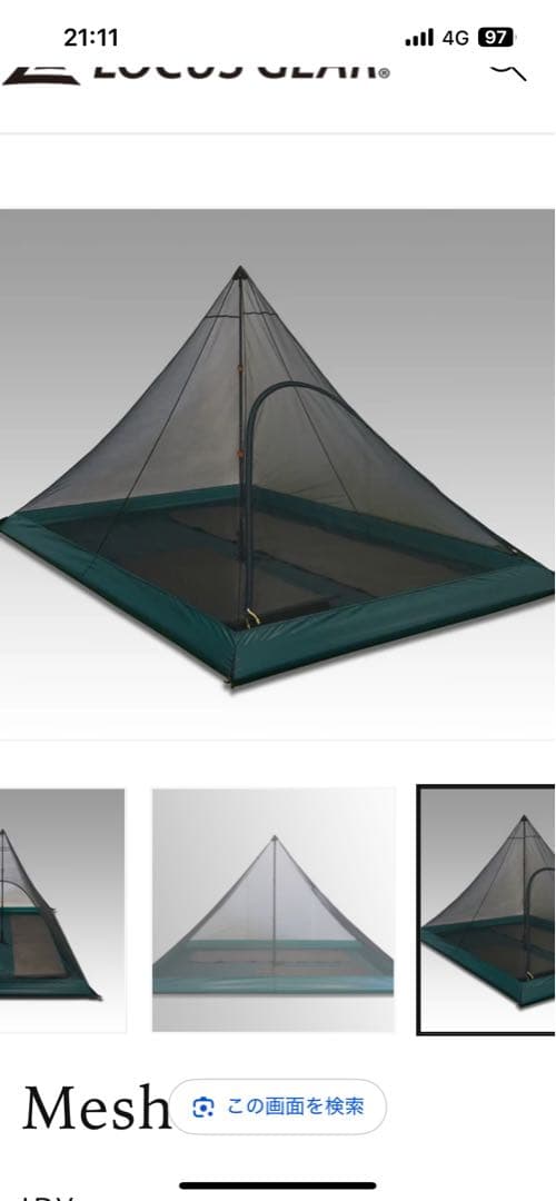 テント・タープ Locus Gear Hapi inner mesh
