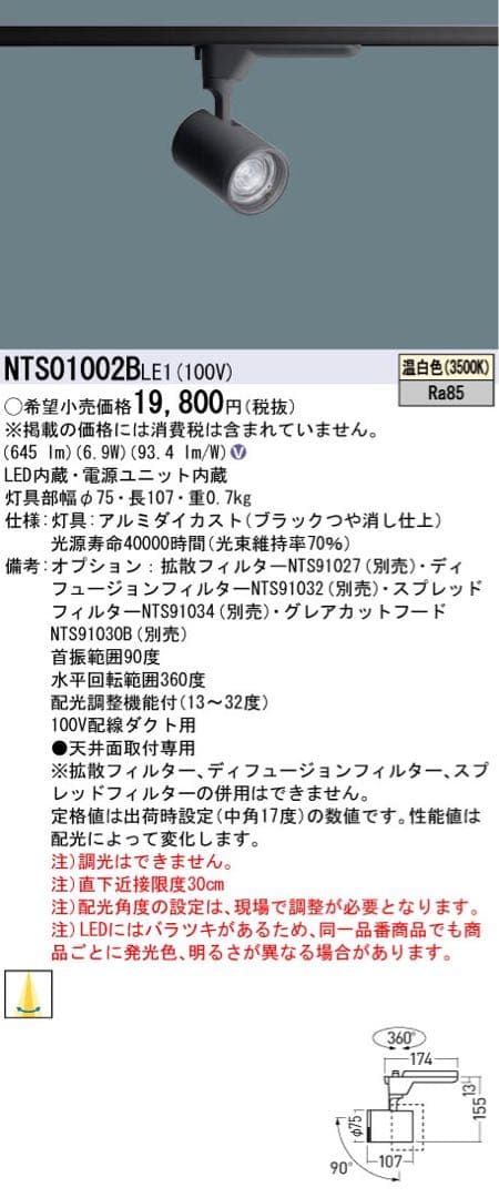 Panasonic NTS01002B スポットライト　4台セット