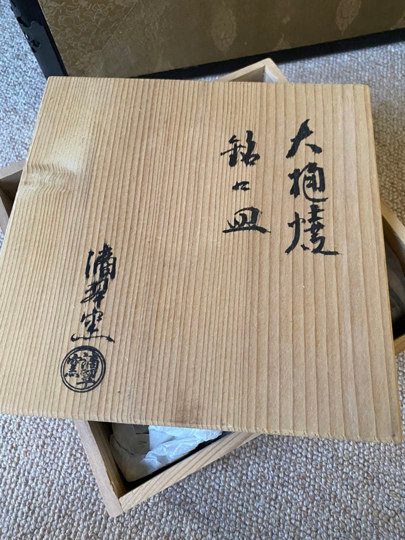 大樋焼 銘々皿　五枚　滴翠窯