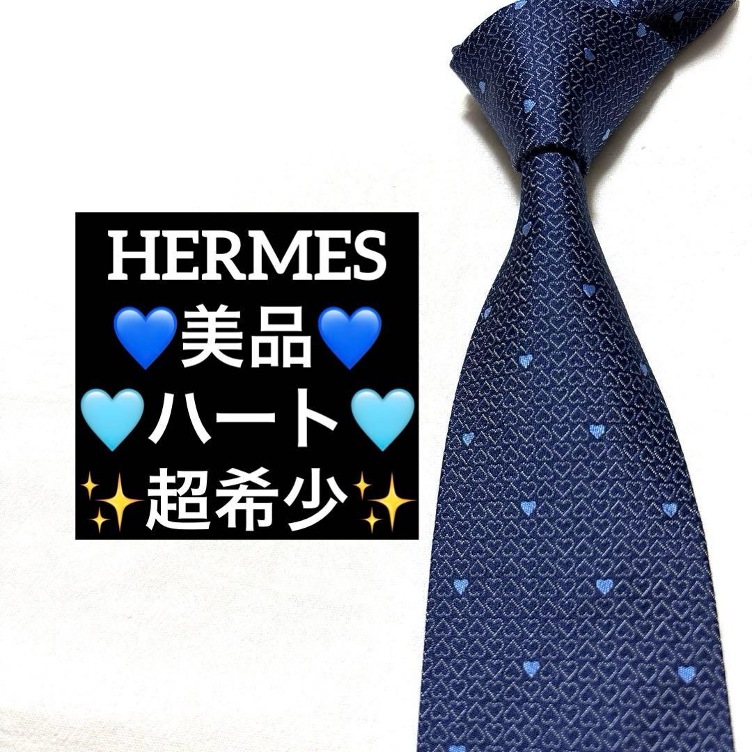 HERMES エルメス　ネクタイ　ハート　ラブ　ダーリン　美品