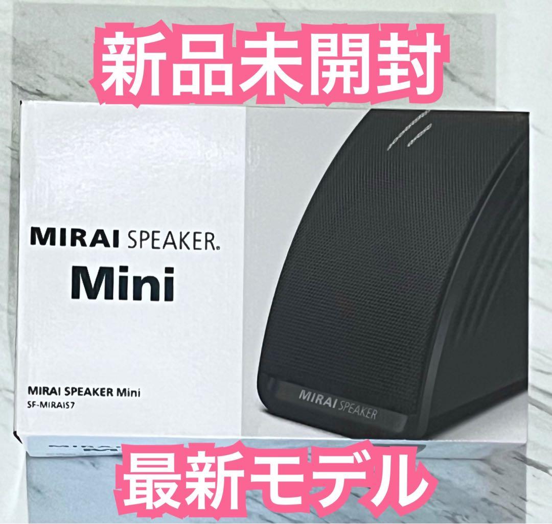 セール サウンドファン　ミライスピーカー・ミニ　SF-MIRAIS7 新品未開封