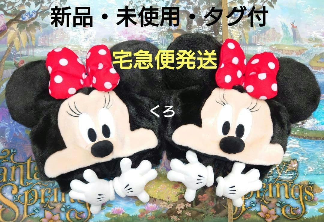 ★新品タグ付★ディズニー❤ミニー♡ファンキャップ❤2点セット♡被り物♡匿名配送