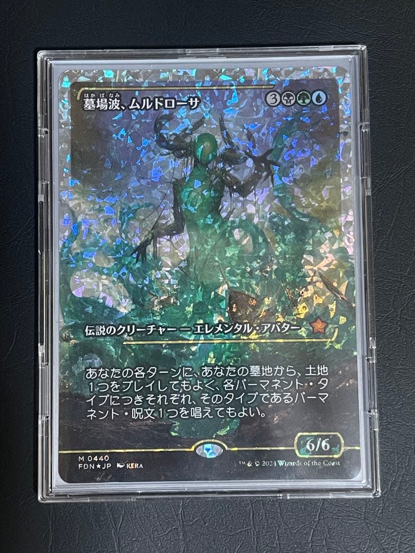 墓場波、ムルドローサ JP ショーケース フラクチャー Foil