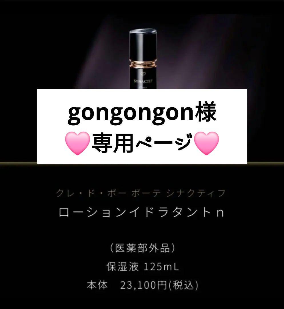 新品クレ・ド・ポーボーテ シナクティフ ローションインドラタントn 125ml