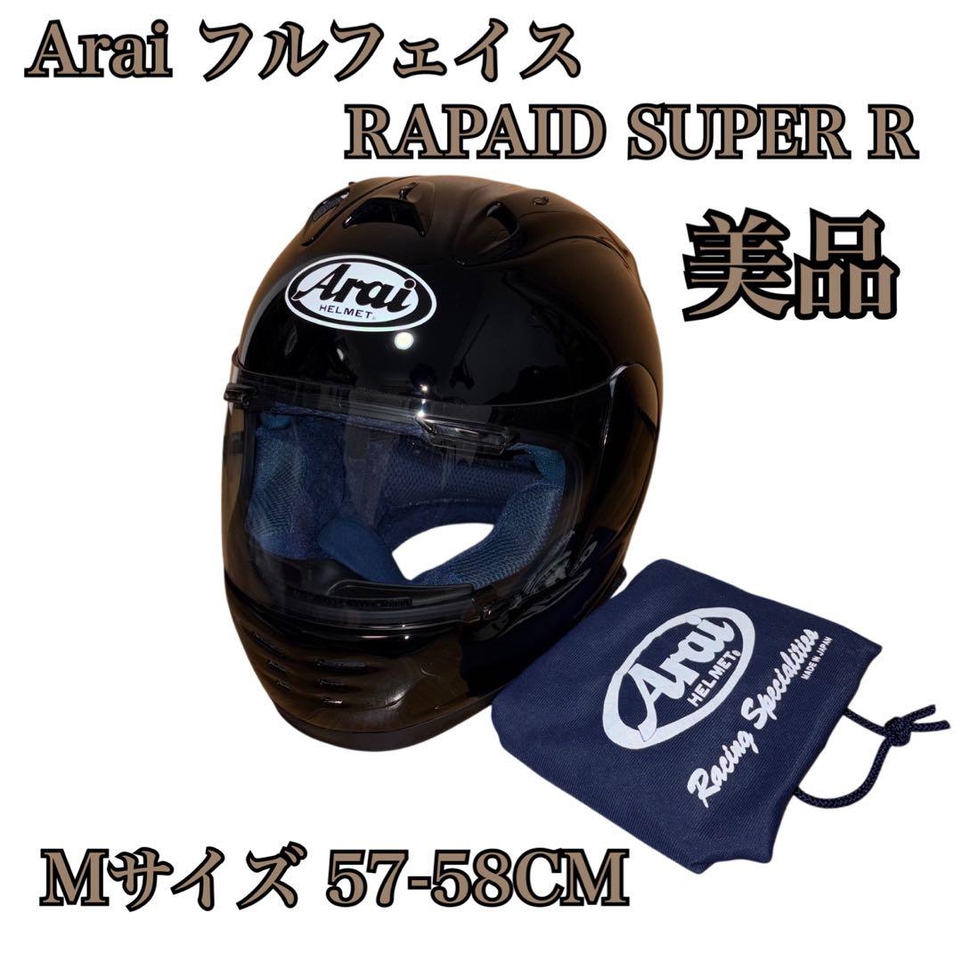 【美品】Arai ラパイド スーパー R フルフェイス Mサイズ 57-58cm