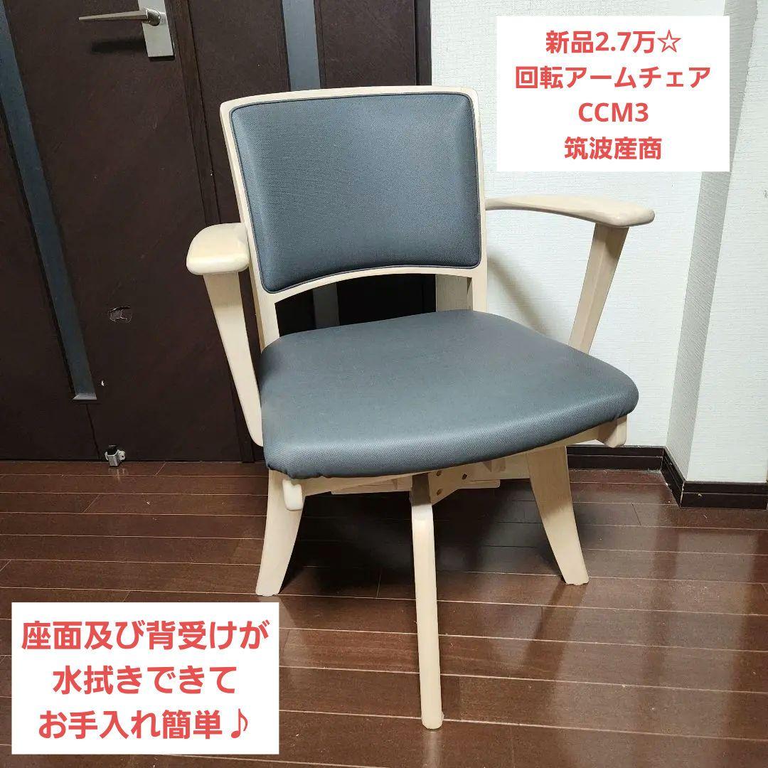 【新品2.7万】回転アームチェア CCM3 筑波産商