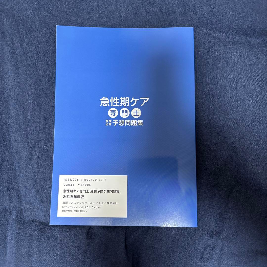 急性期ケア専門士 書籍セット 2025年