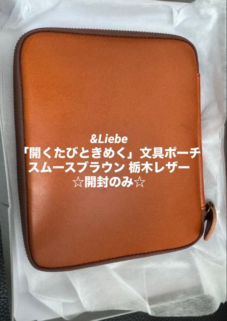 令*P様 &Liebe 「開くたびときめく」文具ポーチ スムースブラウン 栃木レ