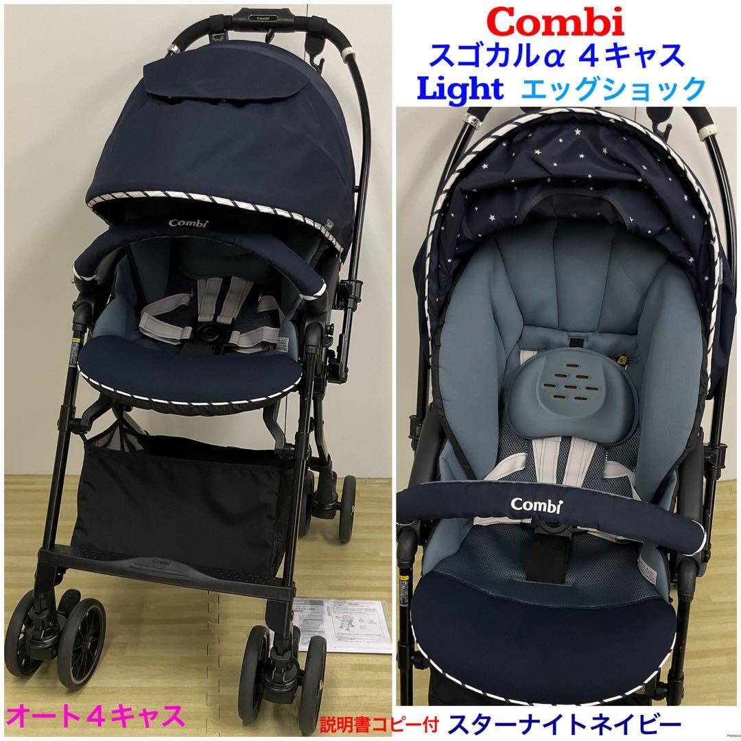 コンビ スゴカル 4キャス Light エッグショック オート4キャスベビーカー