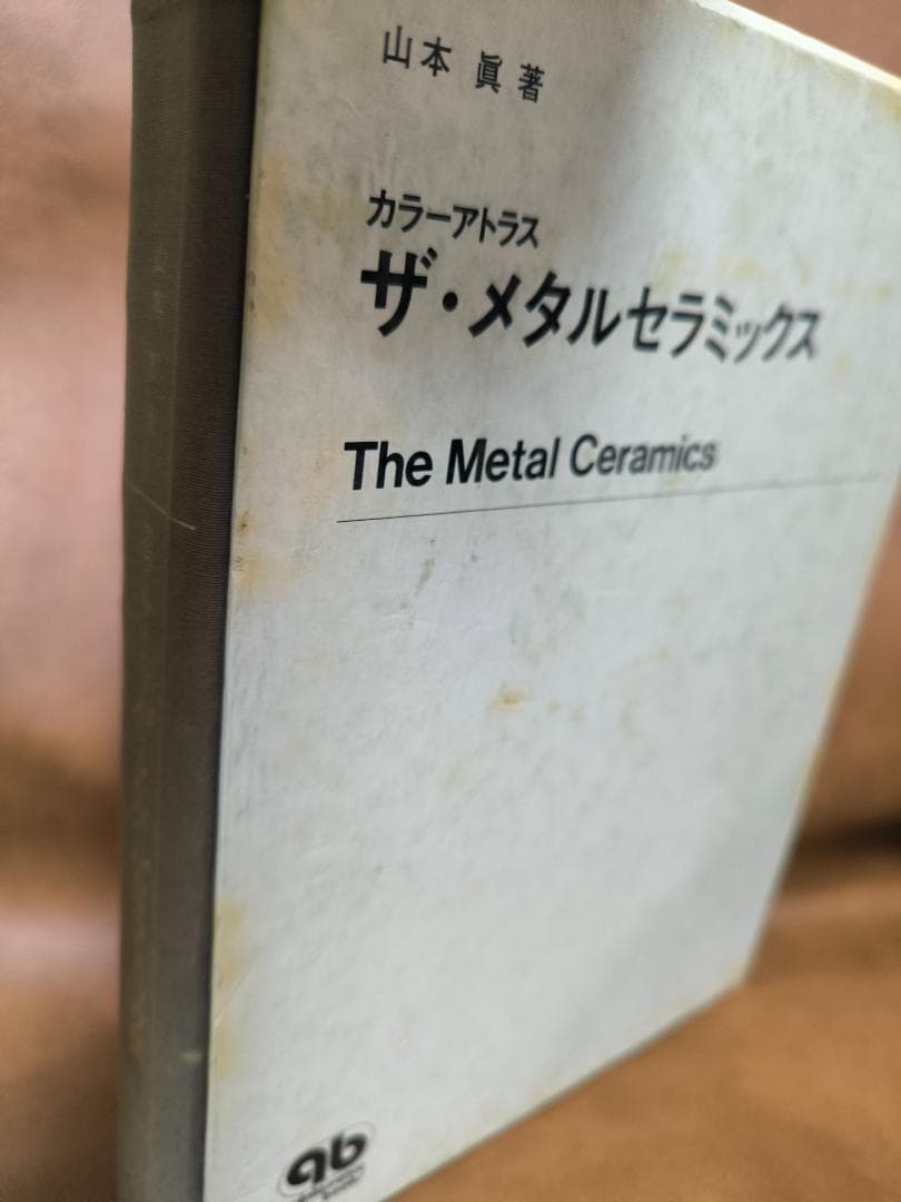 カラーアトラス　ザ・メタルセラミックス