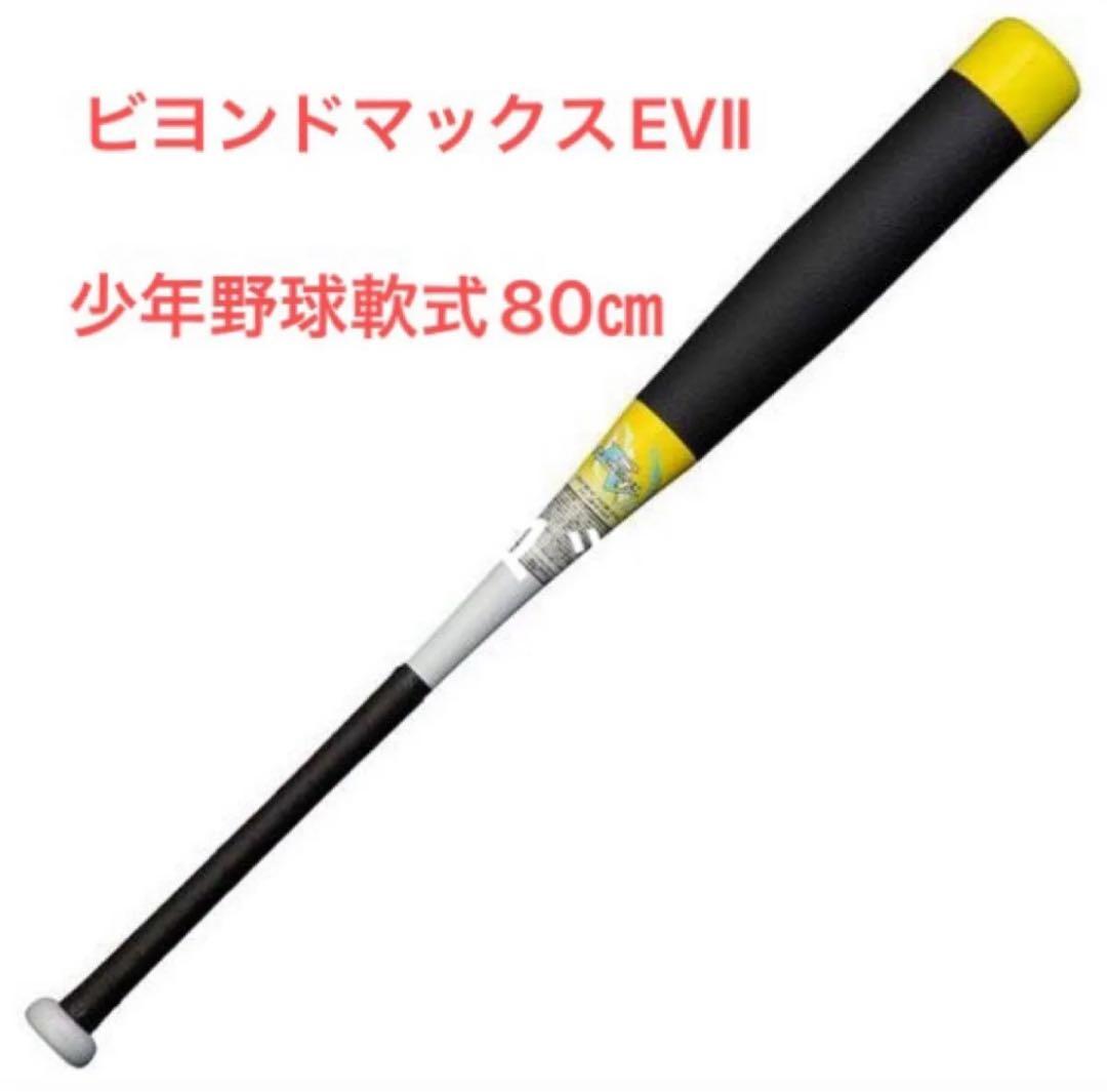 ミズノ 少年軟式バット ビヨンドマックスEVII 80cm