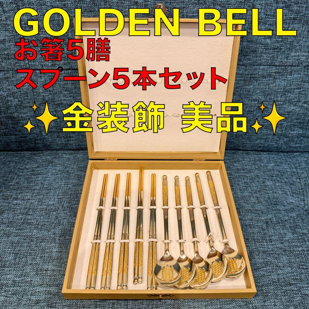 美品 Golden Bell 金装飾 カトラリー 箸5膳 スプーン5本 ゴールド